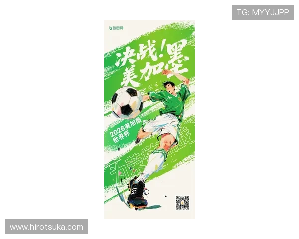 2026世界杯赛制改革背景下的足球运动普及策略与推广方案建议